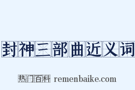 封神三部曲近义词是什么意思的图片